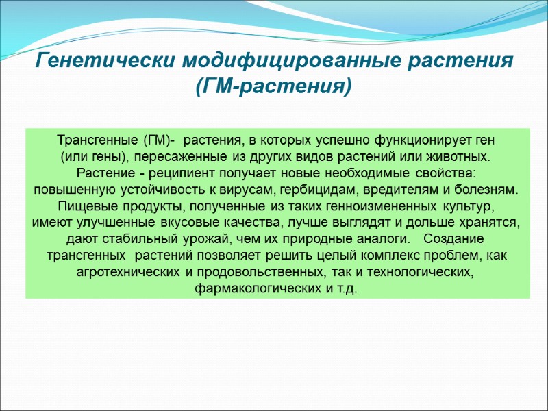 Генетически модифицированные растения (ГМ-растения) Трансгенные (ГМ)-  растения, в которых успешно функционирует ген 